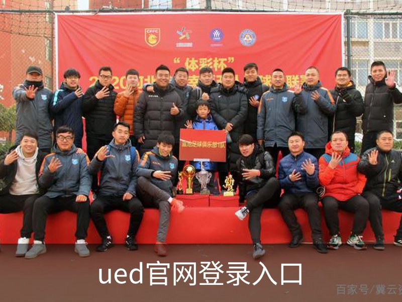 走进ued官网登录入口